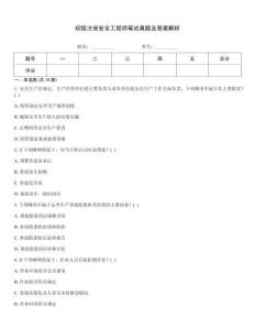 初級注冊安全工程師筆試真題及答案解析
