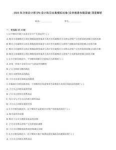 2025年注冊會計師CPA會計科目全真模擬試卷(合并報表專題突破)深度解析