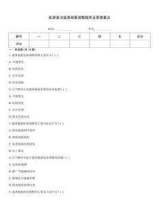 能源普法能源政策調(diào)整題庫及答案要點