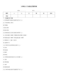 計(jì)算機(jī)入門試題及完整答案