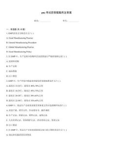 gmp考試簡答題題庫及答案