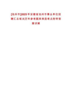 [池州市]2025年安徽省池州市事業(yè)單位招聘匯總筆試歷年參考題庫(kù)典型考點(diǎn)附帶答案詳解