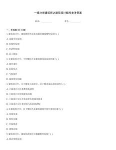 一級注冊建筑師之建筑設計題庫參考答案