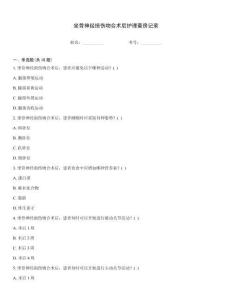 坐骨神经损伤吻合术后护理查房记录