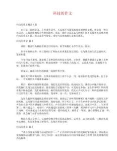 科技的作文