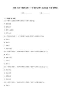2022-2023年教師招聘《小學(xué)教師招聘》預(yù)測(cè)試題16(答案解析)通用題庫(kù)