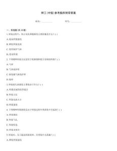 焊工(中級(jí))參考題庫(kù)附帶答案