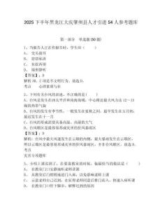 2025下半年黑龍江大慶肇州縣人才引進54人參考題庫帶答案詳解（名師推薦）