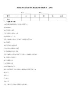 海晏縣消防設備操作員考試題庫附完整答案（必刷）