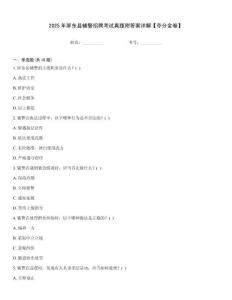 2025年屏東縣輔警招聘考試真題附答案詳解【奪分金卷】