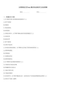 云南財經(jīng)大學mba復試專業(yè)知識匯總及答案