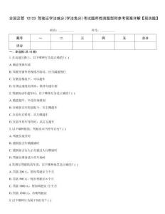 全國交管12123駕駛證學法減分(學法免分)考試題庫檢測題型附參考答案詳解【預熱題】