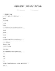一級注冊建筑師題庫中國建筑史考試卷模擬考試題x
