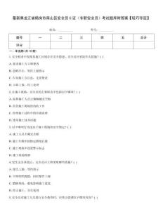 最新黑龍江省鶴崗市南山區安全員C證（專職安全員）考試題庫附答案【輕巧奪冠】