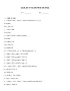 江西省造價員考試基礎判斷題答案簡化版