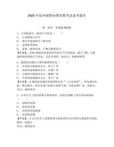 2025年欽州輔警協警招聘考試備考題庫附答案詳解（研優卷）