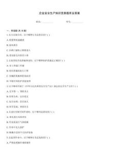企業(yè)安全生產(chǎn)知識競賽題庫及答案
