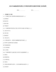 2026年福建省教師招聘之中學(xué)教師招聘考試題庫(kù)帶答案(名師推薦)