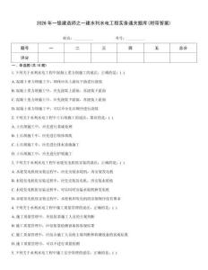 2026年一級建造師之一建水利水電工程實務通關題庫(附帶答案)
