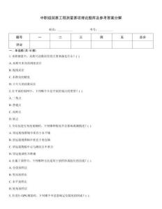 中職組國賽工程測量賽項理論題庫及參考答案分解