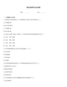 醫院收費考試及答案