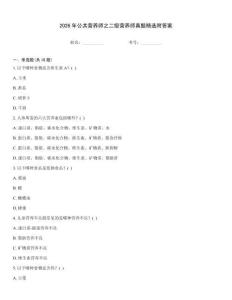 2026年公共營養(yǎng)師之二級營養(yǎng)師真題精選附答案