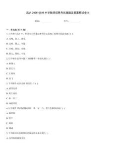 武穴2026-2026中學(xué)教師招聘考試真題及答案解析卷8