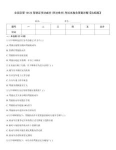 全國交管12123駕駛證學(xué)法減分(學(xué)法免分)考試試卷含答案詳解【達標(biāo)題】