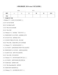 計(jì)算機(jī)基礎(chǔ)第二章Windows7練習(xí)及答案2