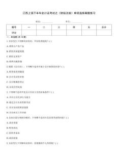 江西上饒下半年會計證考試之《財經法規》單項選擇真題練習通關秘籍題庫