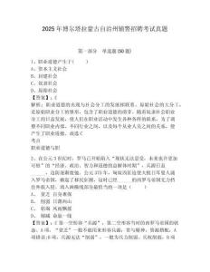 2025年博爾塔拉蒙古自治州輔警招聘考試真題含答案詳解（預(yù)熱題）