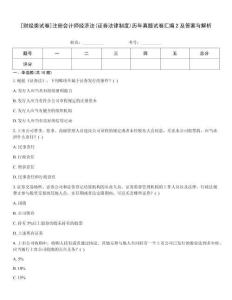 [財經類試卷]注冊會計師經濟法(證券法律制度)歷年真題試卷匯編2及答案與解析