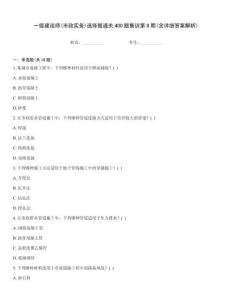 一級建造師(市政實務)選擇題通關400題集訓第8期(含詳細答案解析)