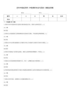 歷年中級經(jīng)濟師《中級保險專業(yè)與實務》真題及答案