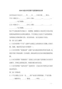 2026年度對外貿易產品質量檢驗合同