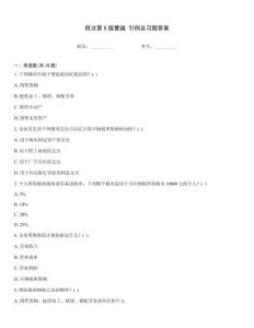 稅法第5版曹越 引例及習題答案