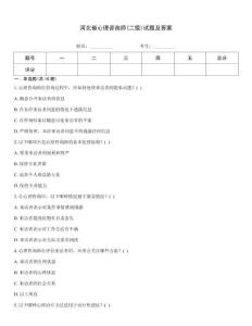 河北省心理咨詢師(二級)試題及答案