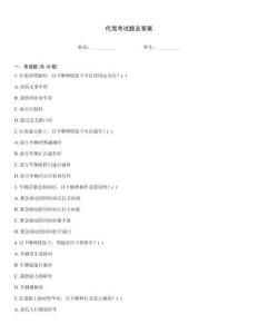 代駕考試題及答案