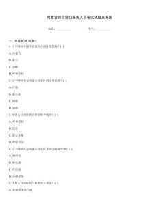 內(nèi)蒙古綜合窗口服務(wù)人員筆試試題及答案