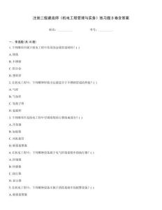 注冊二級建造師《機電工程管理與實務》練習題D卷含答案