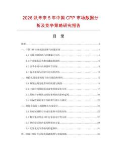 2026及未來5年中國CPP市場數(shù)據(jù)分析及競爭策略研究報(bào)告