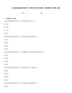 湖北省省直轄行政單位《教育專業能力測驗》教師教育與答案_圖文