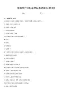 (金融保險)年保險從業(yè)資格證考試真題(二)另有答案