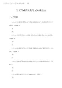 2025工貿(mào)行業(yè)高風(fēng)險(xiǎn)領(lǐng)域?qū)ｍ?xiàng)整治考核試題及答案