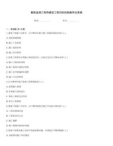 最新監(jiān)理工程師建設工程目標控制題庫及答案