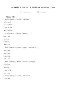 ()陜西省延安市【注冊會計】公司戰略與風險管理預測試題(含答案)