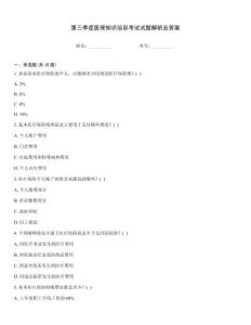 第三季度醫保知識培訓考試試題解析及答案