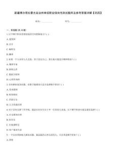 新疆博爾塔拉蒙古自治州單招職業傾向性測試題庫及參考答案詳解【鞏固】