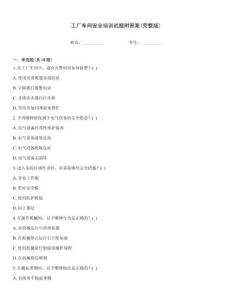 工廠車間安全培訓(xùn)試題附答案(完整版)