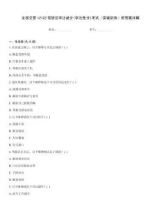 全國交管12123駕駛證學法減分(學法免分)考試（突破訓練）附答案詳解